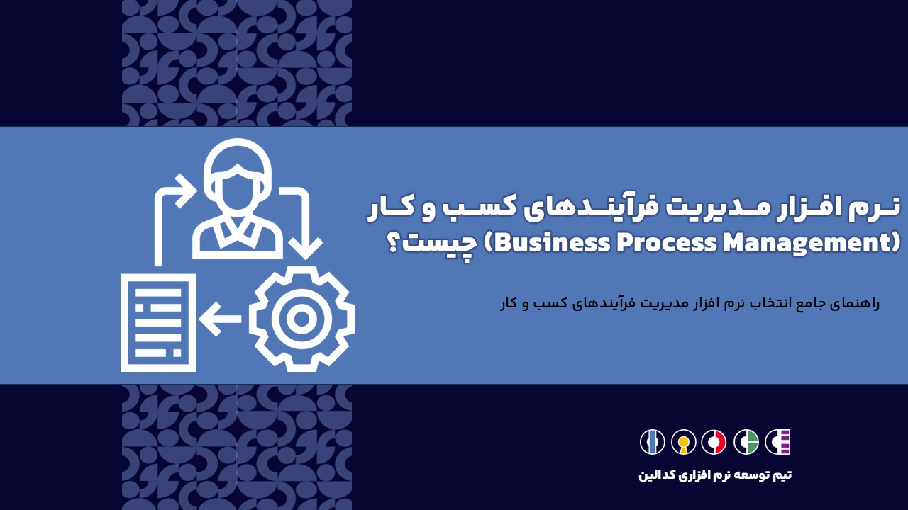 نرم افزار مدیریت فرآیندهای کسب و کار